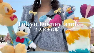 ドナルドの新イベント行ってきた💙💛城前DPAでパレード見たよ🏰【Disney Vlog】【ぼっちディズニー】