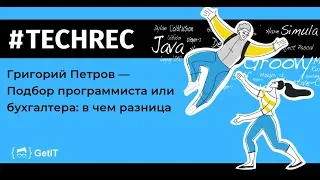 #TechRec2019: Григорий Петров — Подбор программиста или бухгалтера: в чем разница