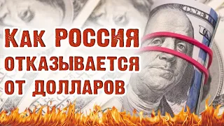 Отказ от доллара и последствия дедолларизации экономики России для нас