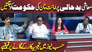 Amanat Chan ki Hakomat ko Jugtain | Azizi As News Anchor | Hasb e Haal | Dunya News