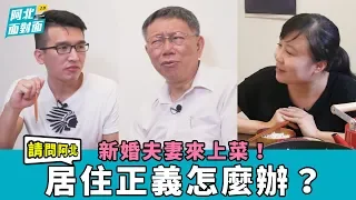 柯文哲 vs 新婚夫婦來上菜！請問阿北，居住正義怎麼辦？【阿北面對面2.0｜EP1】