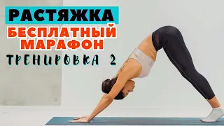 БЕСПЛАТНЫЙ МАРАФОН ПО РАСТЯЖКЕ / ТРЕНИРОВКА 2