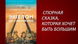 Лит. подкаст. Гузель Яхина "Эшелон на Самарканд" Много шума из посредственности