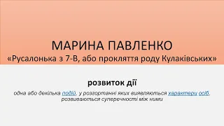 Марина Павленко. "Русалонька з 7-В..." Розвиток дії.