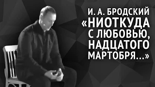 Иосиф Бродский. Ниоткуда с любовью, надцатого мартобря...