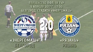 «Энергомаш» Белгород - «Рязань» Рязань 2:0 (0:0)