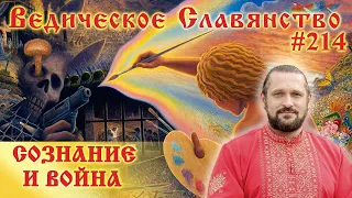 СОЗНАНИЕ И ВОЙНА. Вопросы и ответы.  #214  Волхв Огнь-Сварг-Владимир (Куровский)