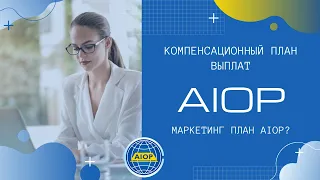 AIOP  Как можно зарабатывать на платформе аиоп и сколько. Маркетинг план