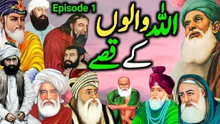 Allah walon k Qissay | Allah wale ka waqia | Ghouas paak ka waqia | episode 1