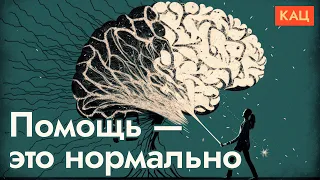 Помощь психологов | Стоит ли её бояться @Max_Katz