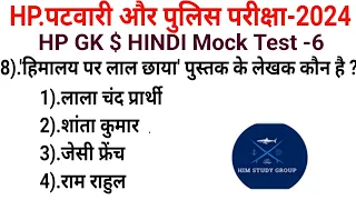 HP GK|HP GK||Hp Police Bharti 2024||Hp Patwari Exam|| Mock-5