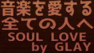 【SOUL LOVE】by GLAY