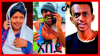 የሳምንቱ አስቂኝ ቀልዶች ክፍል 4 | tik tok funny ethiopian videos part 4 | tiktok mashup|sakdar ሳቅ ዳር |