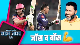 #kkrvsrr | वसीम: नारायण ने जीत दिलाने के लिए सबकुछ किया लेकिन आख़िरकार बटलर बने बॉस | #ipl2024