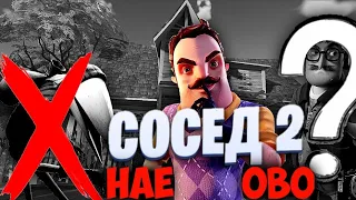 Обзор на Hello Neighbor 2 | Нас снова обманули |