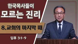 한국목사들이 모르는 진리 [교회의 마지막 때] (딤후 3:1-9)