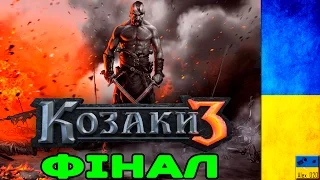 Козаки 3 | Cossacks 3 - УКРАЇНСЬКА КАМПАНІЯ | ФІНАЛ