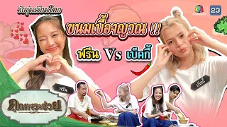 "ฟรีน เบ็คกี้" แข่งทำขนมเบื้องญวน | วัยรุ่นเรียนไทย | คุณพระช่วย | ๒๑ พฤษภาคม ๒๕๖๖