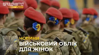 Жінок братимуть на військовий облік лише за їхньої згодою