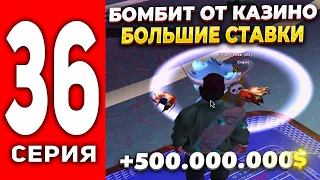 ПУТЬ ЛУДОМАНА АРИЗОНА РП #36 -  БОМБИТ ОТ КАЗИНО ИГРАЮ ПО БОЛЬШИМ СТАВКАМ🤑+500КК на ARIZONA RP(SAMP)