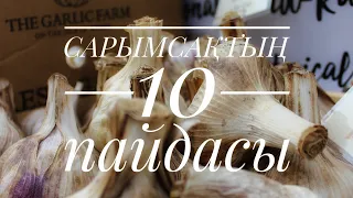 САРЫМСАҚТЫҢ 10түрлі ПАЙДАСЫ#сарымсақтың пайдасы#сарымсақтың емдік қасиеті