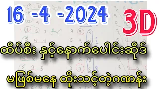 16-4-2024, 3dချဲဂဏန်း 7ကြိမ်မြောက် မဖြစ်မနေထိုးသင့်တဲ့ဂဏန်း ဆိုဒ်ကောင်းကောင်း