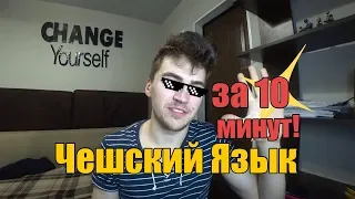 Учим Чешский язык вместе #1