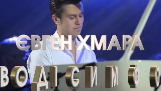 Evgeny Khmara - Евгений Хмара - Didier Marouani