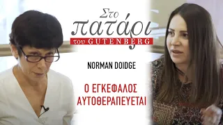 Norman Doidge «Ο εγκέφαλος αυτοθεραπεύεται» || Στο Πατάρι του Gutenberg