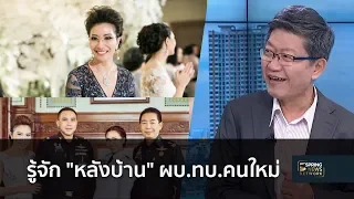 รู้จัก "หลังบ้าน" ผบ.ทบ.คนใหม่ | 10 ก.ย. 61 | เจาะลึกทั่วไทย