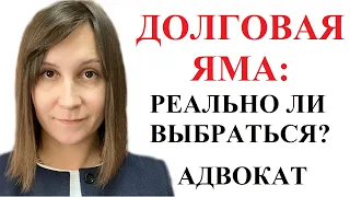 ДОЛГОВАЯ ЯМА - комментарий кредитного адвоката Москаленко А.В.