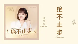 段奥娟 (Duan Aojuan) - 绝不止步 (Never Stop) (Acoustic Ver.) Chi/Pinyin/English Lyrics