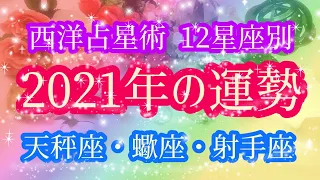 【12星座別🌟2021年の運勢🌈】全体・天秤座♎・蠍座♏・射手座♐占星術ホロスコープリーディング⭐