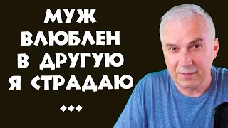 Муж любит другую, но из семьи не уходит? Александр Ковальчук 💬 Психолог Отвечает