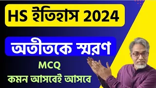 HS History Suggestion 2024 || Class 12 History Chapter-1 Mcq Suggestion 2024