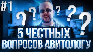 Честный авитолог отвечает на 5 горячих вопросов. Как продвигать бизнес на Авито. Советы авитолога