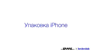 Упаковка iPhone