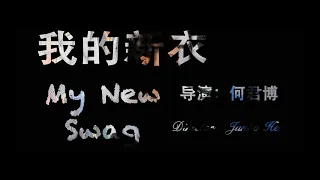 【 MV 】VAVA《我的新衣》舞蹈 || My New Swag-Music Video