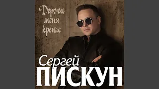 Держи меня крепче