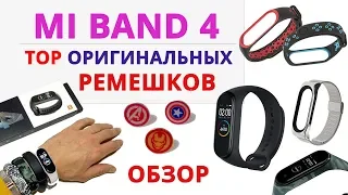 💥TOP Ремешков 👉 для MI BAND 4 с Алиэкспресс