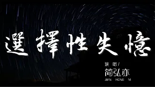 選擇性失憶 - 簡弘亦『你夢裏好美 支離出一幕一幕往事』【動態歌詞Lyrics】