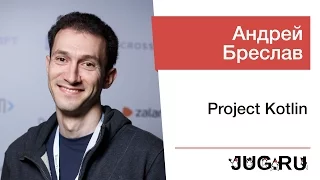 Андрей Бреслав — Project Kotlin