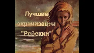 ТОП-4 экранизаций романа "Ребекка"