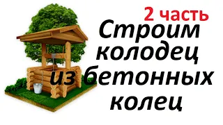 #36 Cтроим колодец из бетонных колец. Первый раз в жизни.