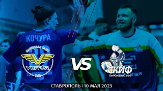 «Виктор» (Ставрополь) — СКИФ | OLIMPBET Суперлига 2022/2023 | Плей-офф / 1/4 финала