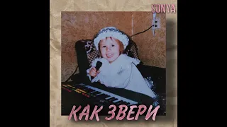 SONYA - Как «Звери»