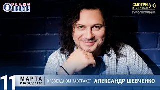 Александр Шевченко в «Звёздном завтраке» на Радио Шансон