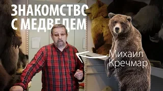 О медведях. Михаил Кречмар