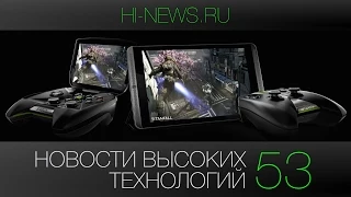 Новости высоких технологий | Выпуск 53