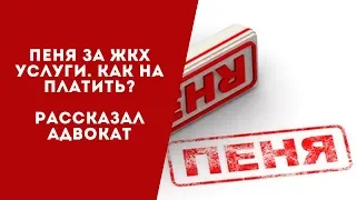 Пеня за коммуналку! Как не платить пеню за коммунальные услуги? Официально разъяснил Минрегион.